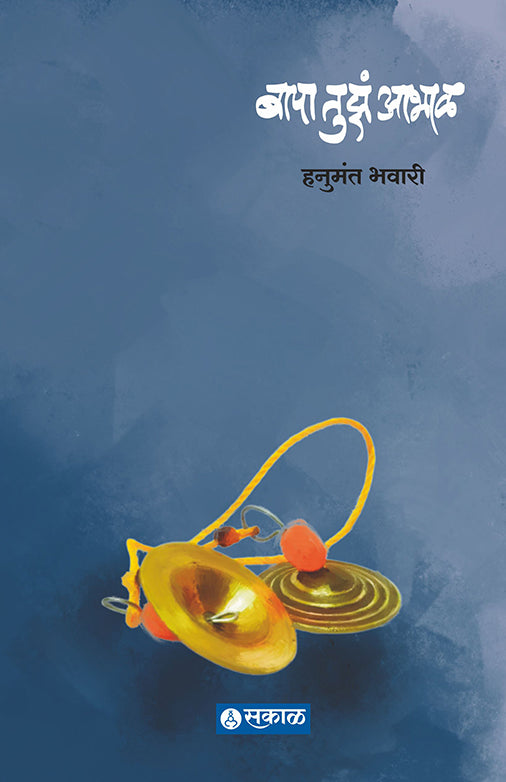 Bapa Tuza Aabhal