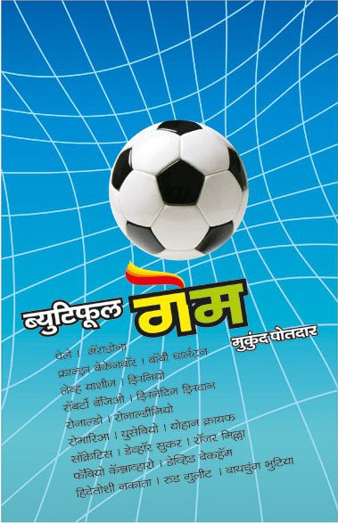Beautiful Game : Mukund Motdar