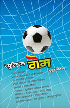 Beautiful Game : Mukund Motdar
