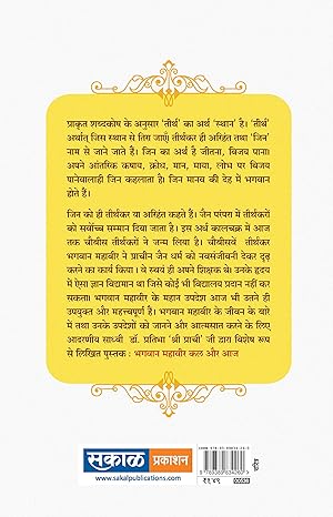 Bhagvan Mahavir : Kal Aur Aaj