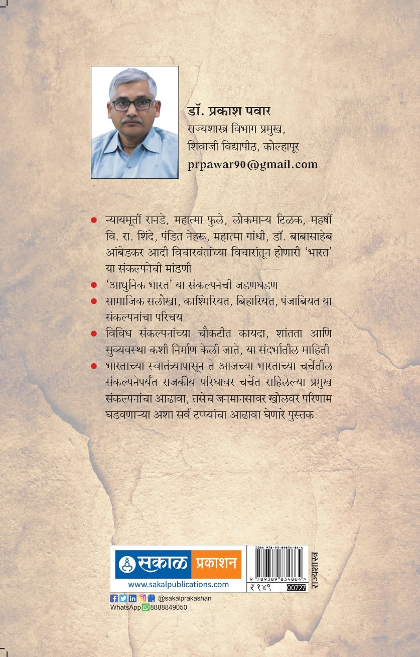 भारत: संकल्पना, विचार आणि मागोवा