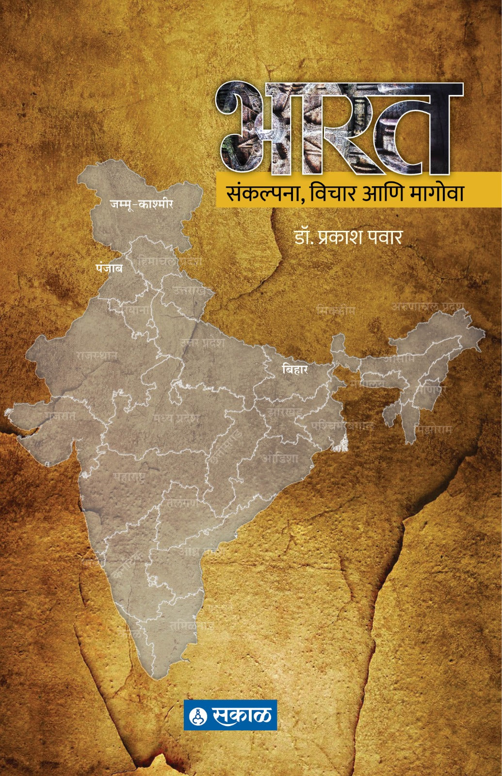 भारत: संकल्पना, विचार आणि मागोवा