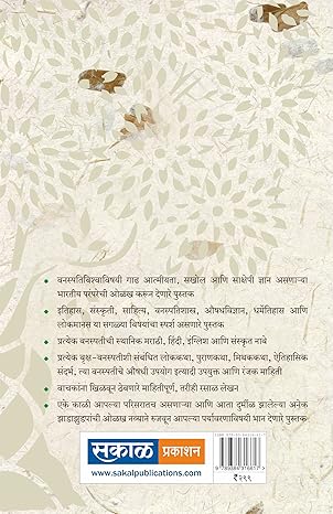 Bhartatil Pavitra Vanaspati (Sacred Plants of India)