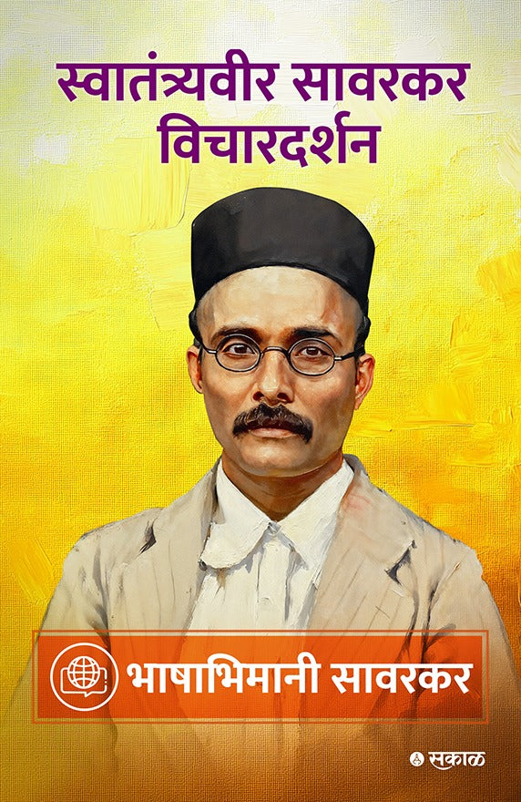 Savarkar Vichar Darshan - 5 Pustaksanch