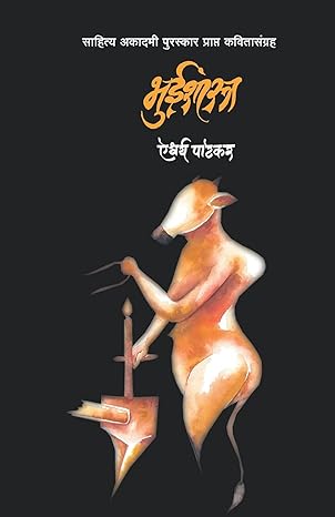 Bhooishastra : Aishwarya Patekar