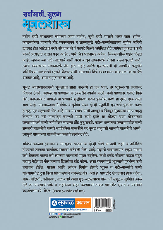 Sarvansathi Bhujal Shastra