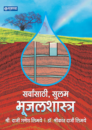 Sarvansathi Bhujal Shastra