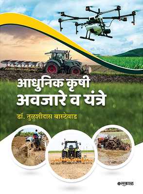 Adhunik Krushi Avajare Wa Yantre