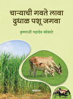 Charyachi Gawate lawa, Pashudhan Jagwa