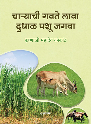 Charyachi Gawate lawa, Pashudhan Jagwa