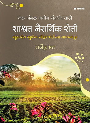 शाश्वत नैसर्गिक शेती