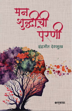 मन शुद्धीची पेरणी