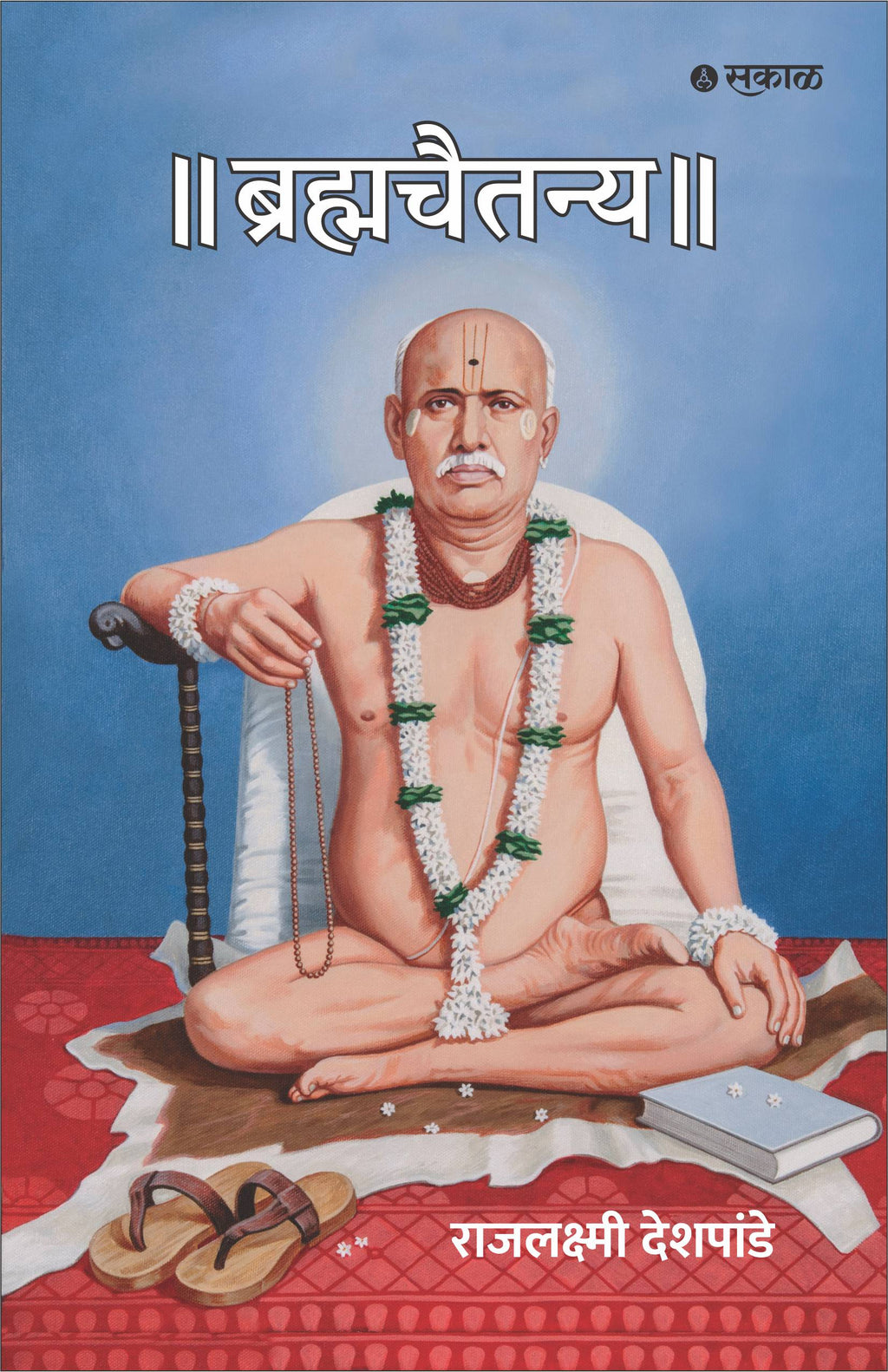 Brahmachaitanya - Sant Gondawalekar Maharaj Charitra