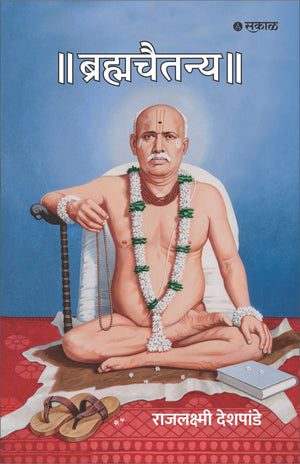 Brahmachaitanya - Sant Gondawalekar Maharaj Charitra