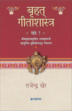 Bruhat Gitashastra  Khand 1 (HB)