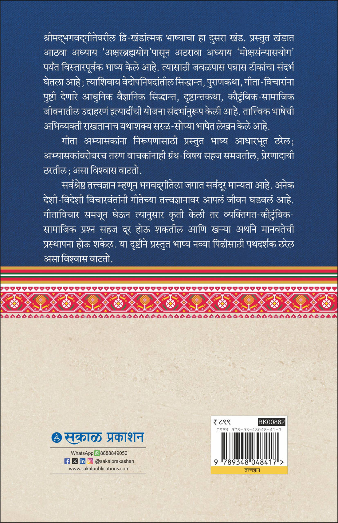 बृहत गीताशास्त्र - खंड २