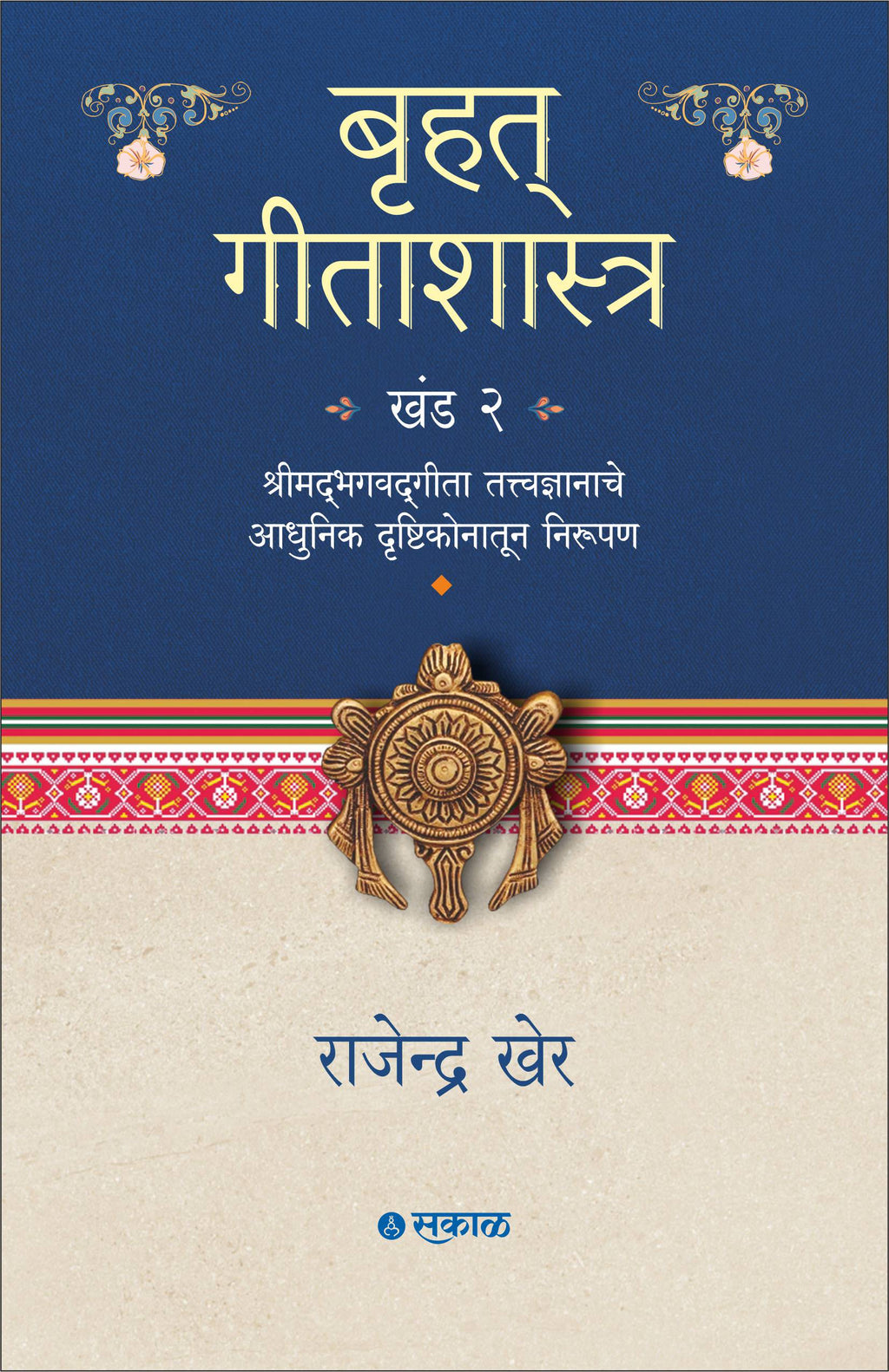 Bruhat Gitashastra - Khand 2