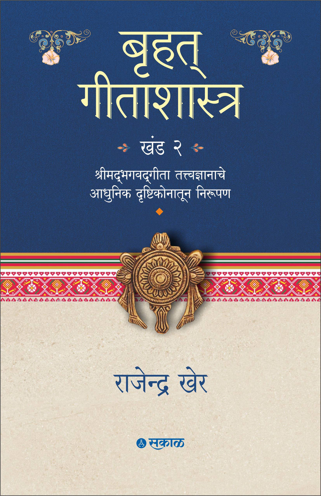 बृहत गीताशास्त्र - खंड २