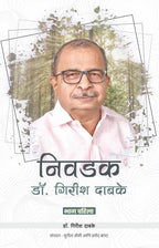 Nivadak Dr. Girish Dabke Bhag 1