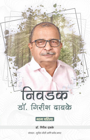 Nivadak Dr. Girish Dabke Bhag 1