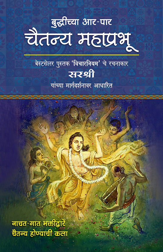 चैतन्य महाप्रभु