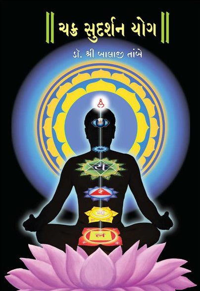 Chakra Sudarshan Yog (Gujarati) - Dr.Shri Balaji Tambe