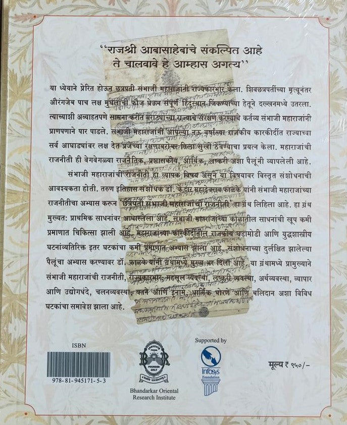 Chhatrapati Sambhaji Maharajanchi Rajniti