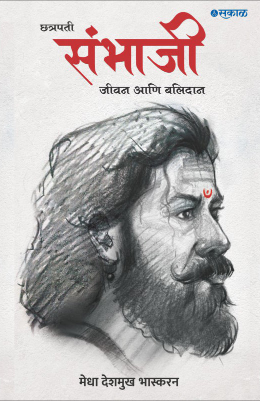Chhatrapati Sambhaji - Jeevan Ani Balidan
