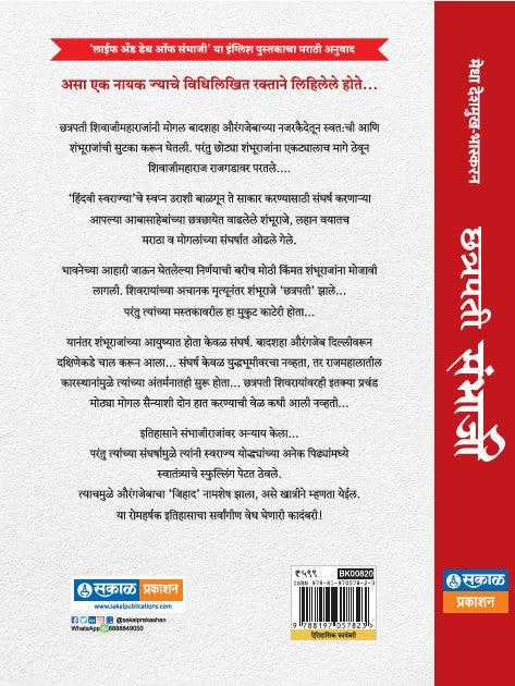 Chhatrapati Sambhaji - Jeevan Ani Balidan