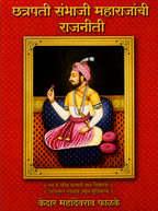 Chhatrapati Sambhaji Maharajanchi Rajniti