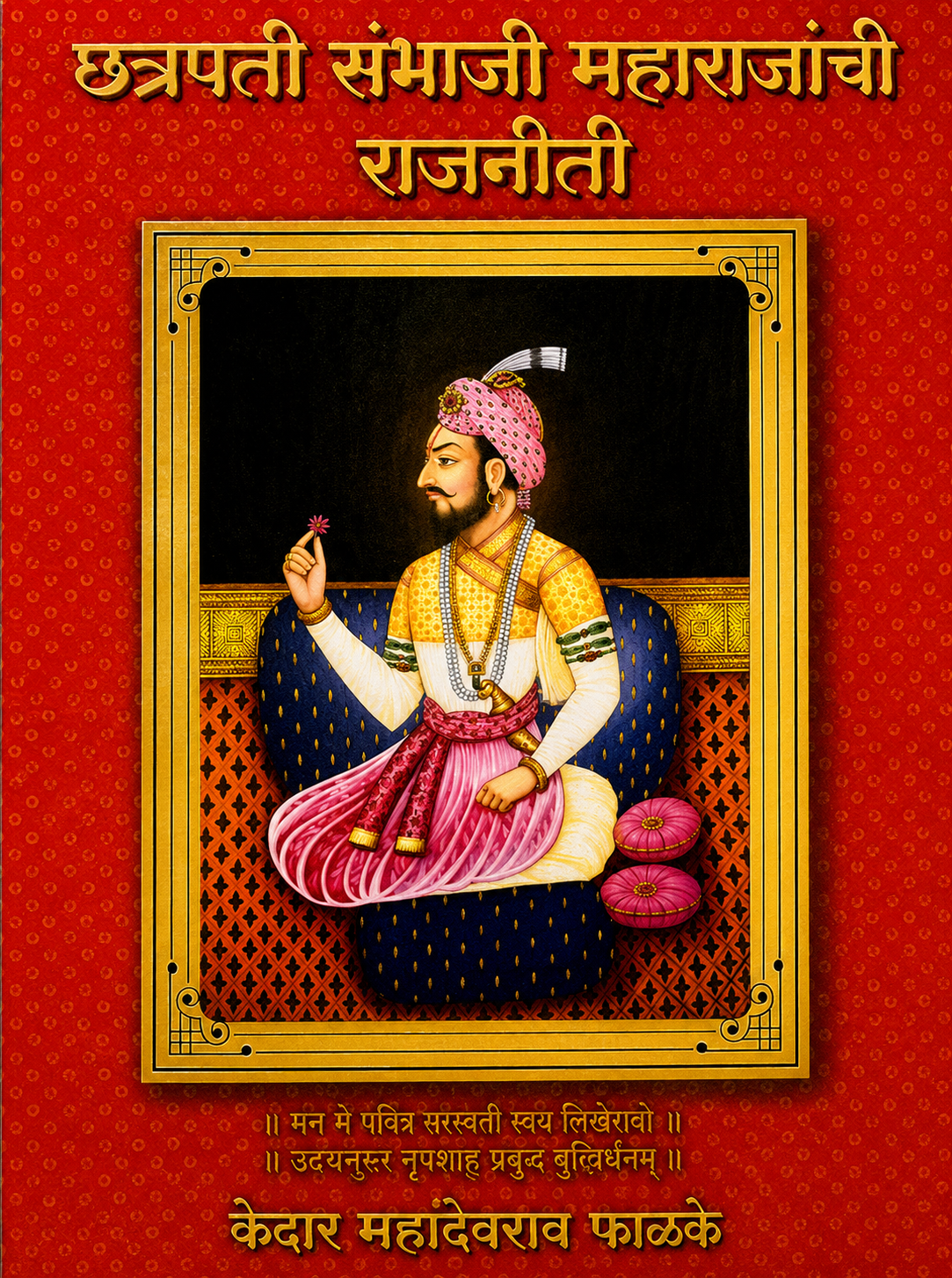 Chhatrapati Sambhaji Maharajanchi Rajniti