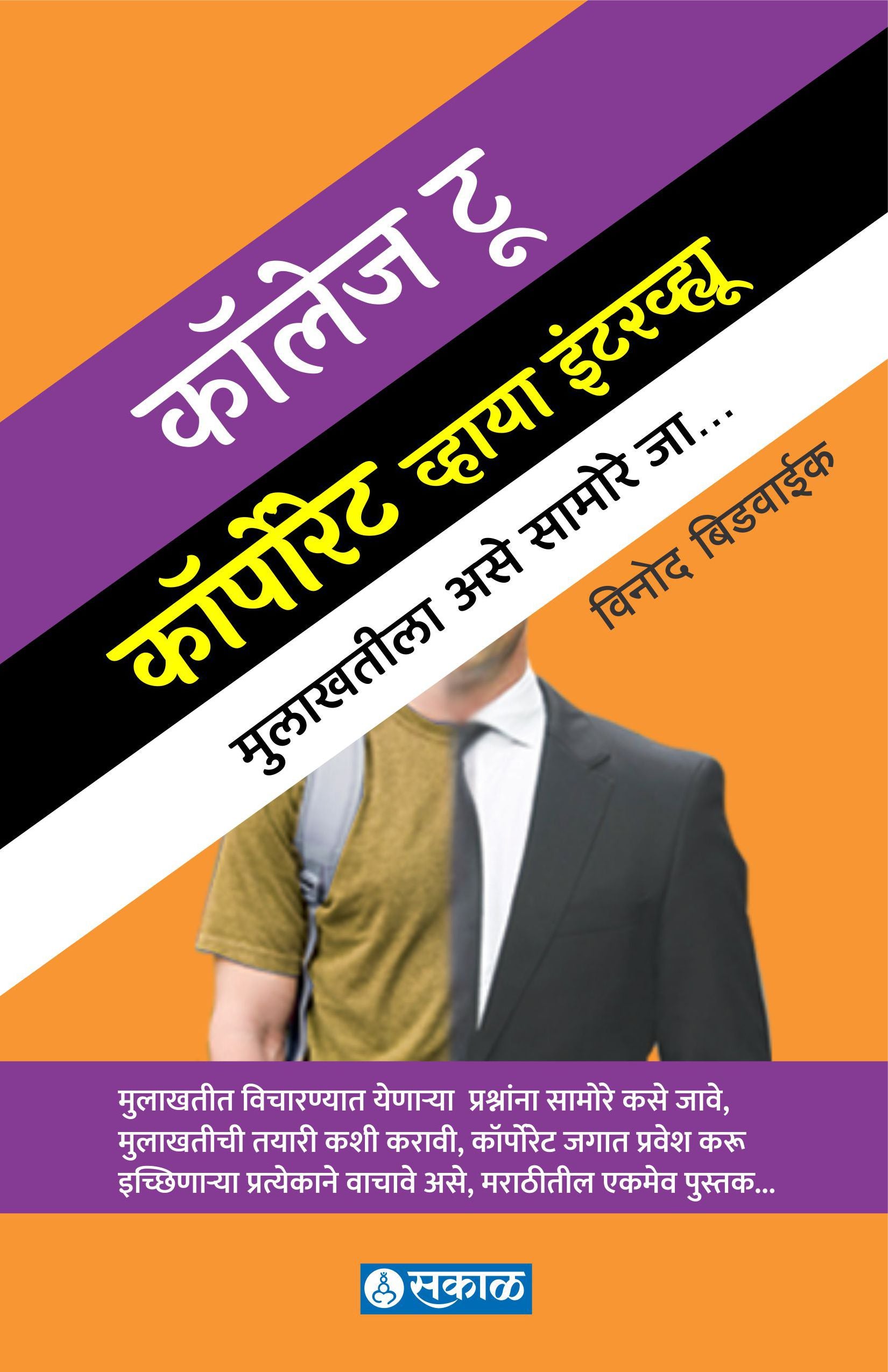 College to Corporate (HB)