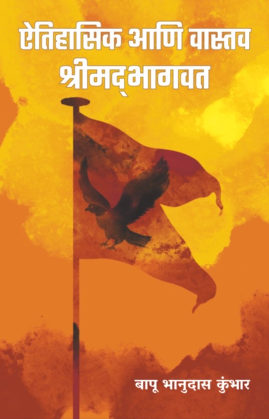Aitihasik Aani Vastav Shrimadbhagwat