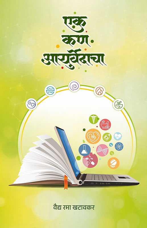 Ek Kan Ayurvedacha