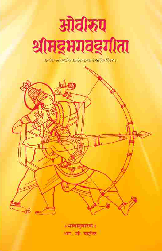 Ovirup Shrimadbhagwad Gita