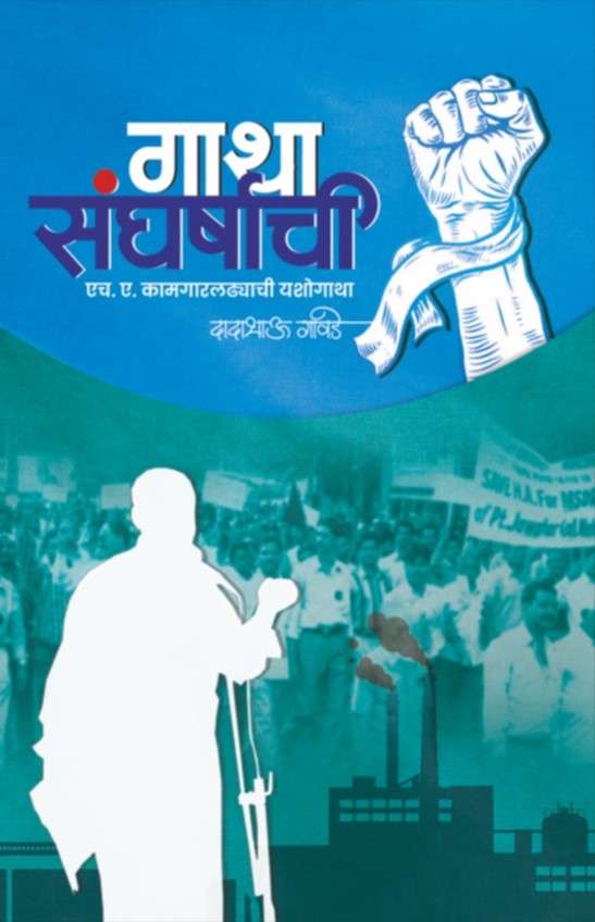 Gatha Sangharshachi