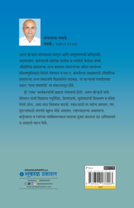 Gatha Sangharshachi