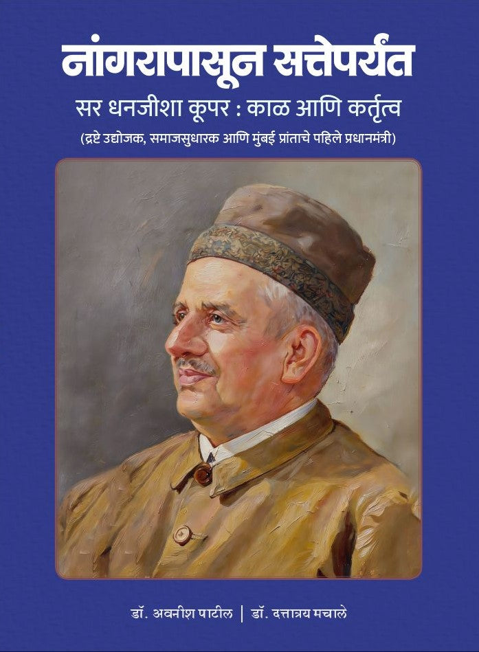 Nangarapasun Satteparyant: Sir Dhanajisha Cooper: Kaal ani Kartutva