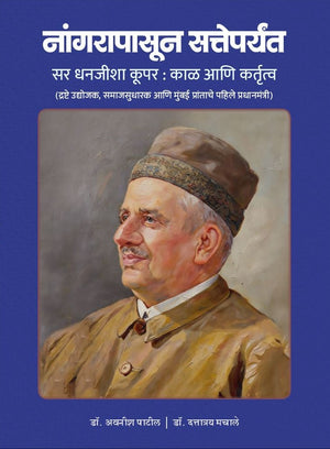 Nangarapasun Satteparyant: Sir Dhanajisha Cooper: Kaal ani Kartutva