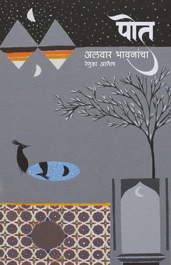 Pot... Alwar Bhavnancha