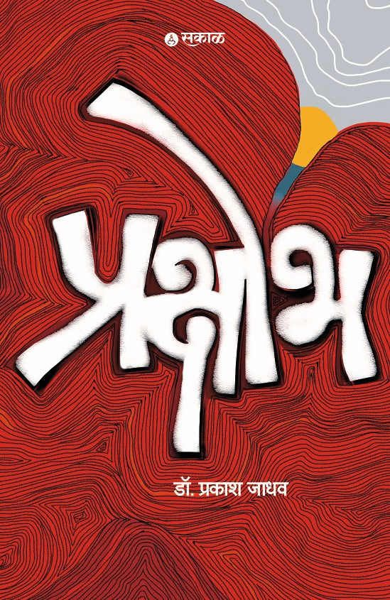 Prakshobh