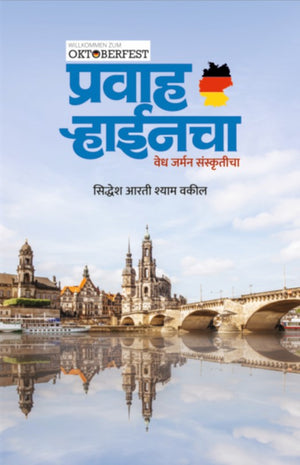 Pravah Rhinecha - Vedh German Sanskruticha