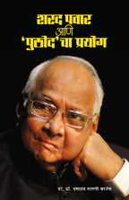 Sharad Pawar ani 'Pulod'cha Prayog