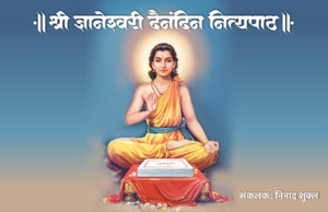 ShriDnyaneshwari Dainandin Nityapath