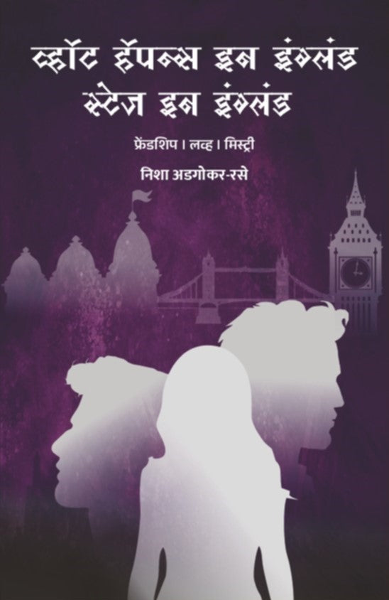 What happens in England, Stays in England (Marathi)