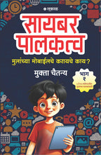 Cyber Palakatva  Bhag 1 : Mulanchya Mobileche Karayche Kay?