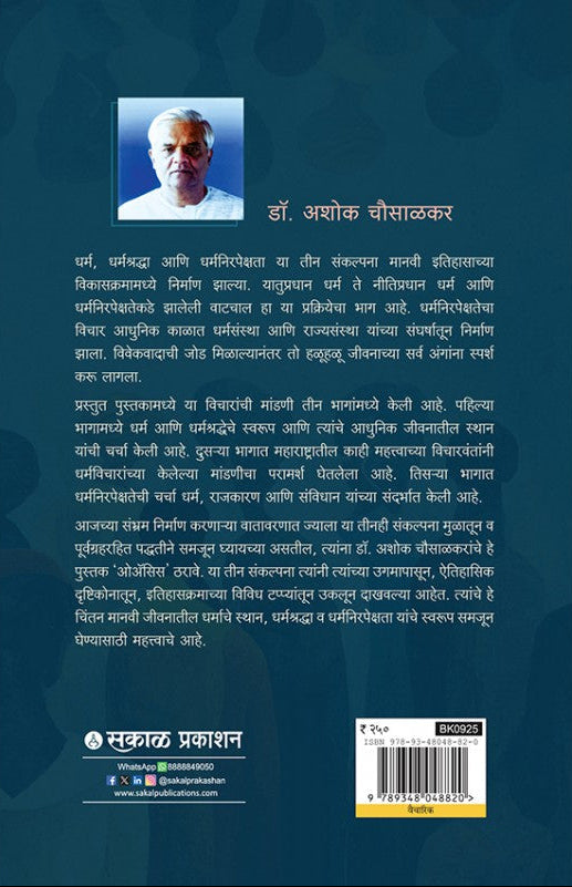 धर्म, धर्मश्रद्धा आणि धर्मनिरपेक्षता