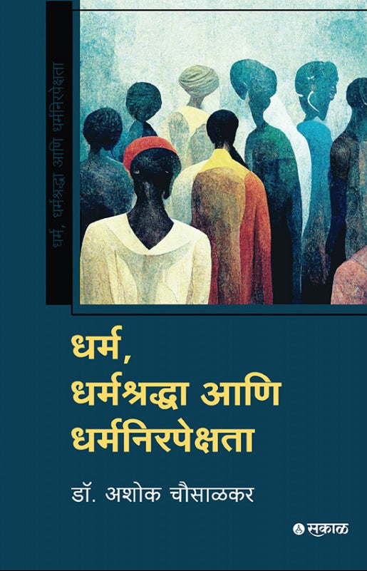 धर्म, धर्मश्रद्धा आणि धर्मनिरपेक्षता