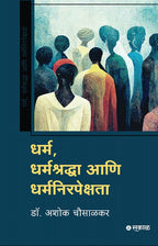 धर्म, धर्मश्रद्धा आणि धर्मनिरपेक्षता