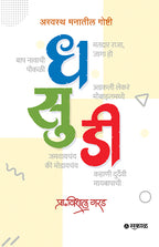 धसुडी: अस्वस्थ मनातील गोष्टी